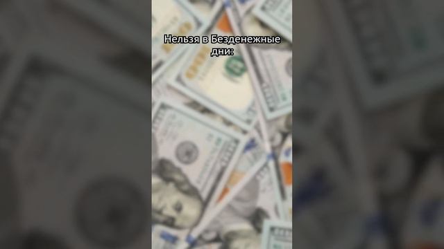 ВНМИМАНИЕ! 10 и 11 апреля 2024 дни без БОГАТСТВА. Что можно и нельзя делать в такие дни. Это ВАЖНО! смотреть онлайн