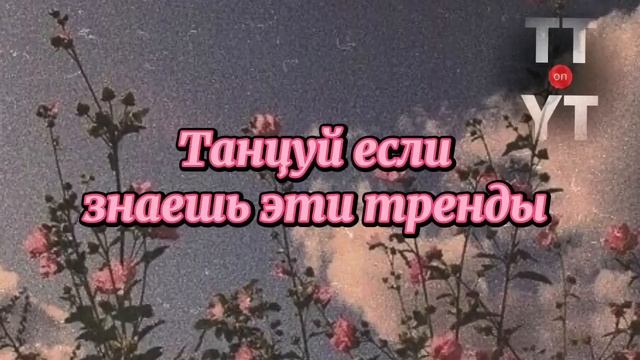 Танцуй если знаешь этот тренд тик ток смотреть онлайн