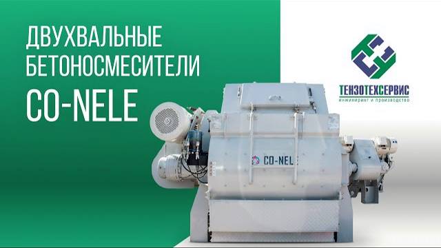 Двухвальные бетоносмесители CONELE смотреть онлайн