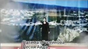 Зажигательная песня Поет Патимат Гусейнова песня Аида советую всем послушать