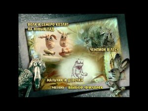 DVD - Меню : В гостях у сказки. Выпуск 5 (Сборник мультфильмов)