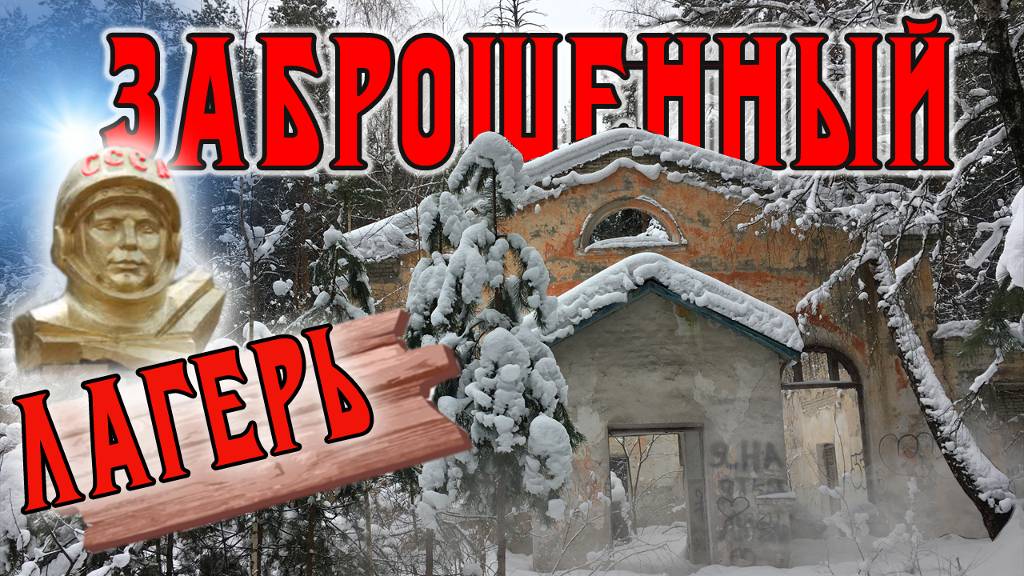 Заброшенный лагерь для детей Комета Никогда не Откроется? Заброшки Россия смотреть онлайн