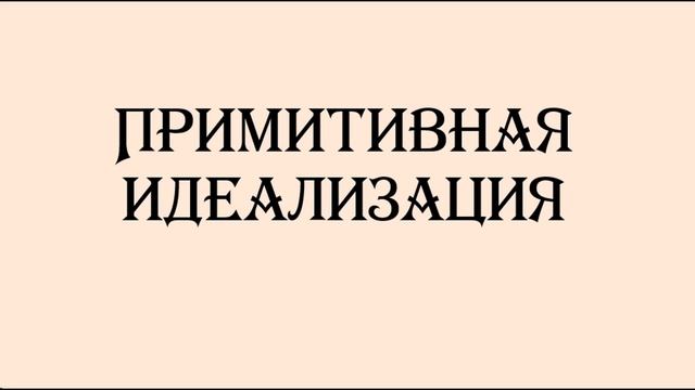 Обесценивание в отношениях или примитивная идеализация. Почему тебя обесценивает твой мужчина? смотреть онлайн