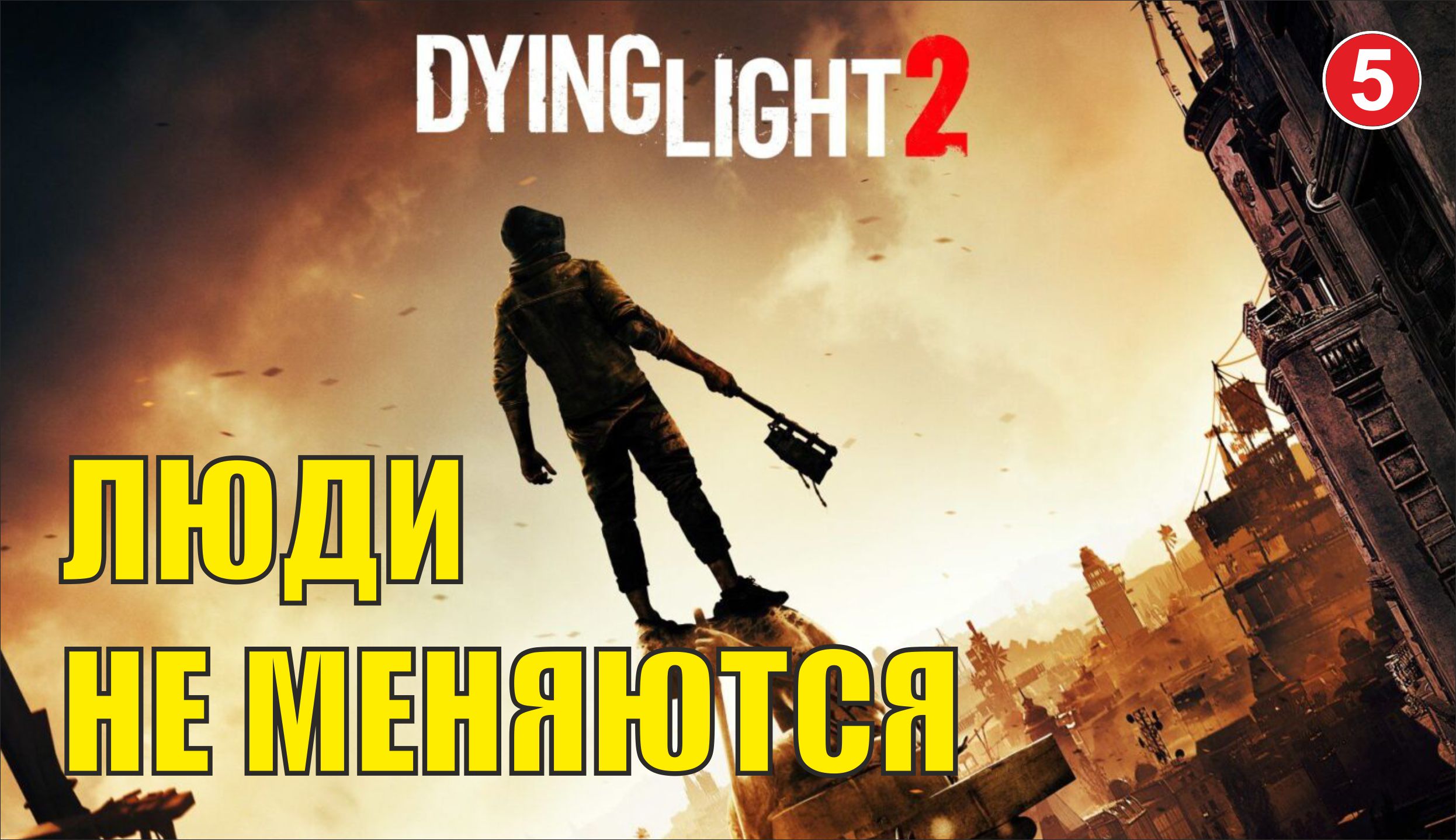 Dying Light 2 - Люди не меняются