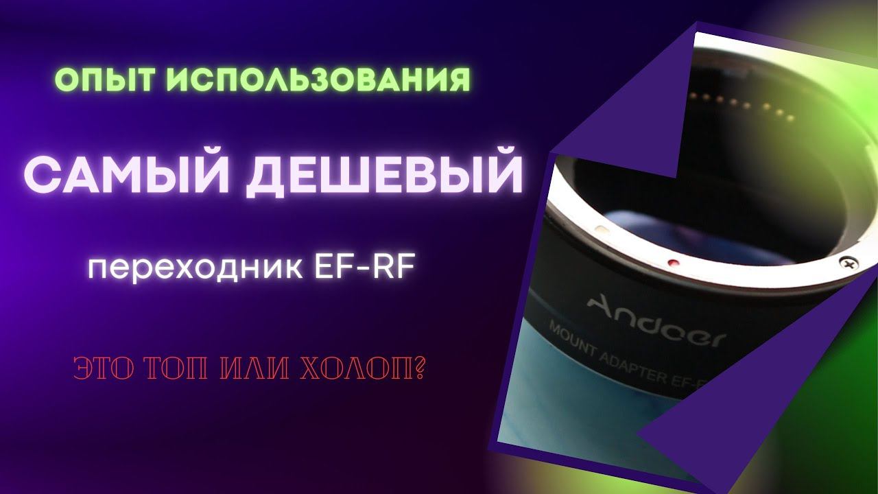 Опыт использования переходника Andoer  Ef-rf оптики на Canon RP. #ef-rf #andoer #canonrf