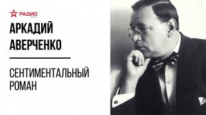 Сентиментальный роман. Аркадий Аверченко. Аудиорассказ