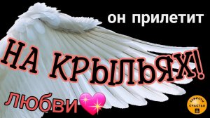 Вызов на перо птицы - с подробным руководством, секреты счастья