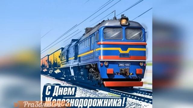 День железнодорожника смотреть онлайн