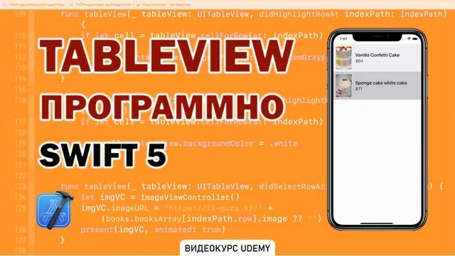 Видеокурс. Как создать TableView программно (через код) - Swift 5.7 Udemy смотреть онлайн