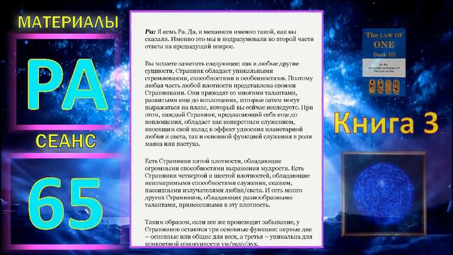 Материалы Ра_сеанс 65, книга 3#Закон Одного#сознание#развитие#мироздание#эзотерика смотреть онлайн