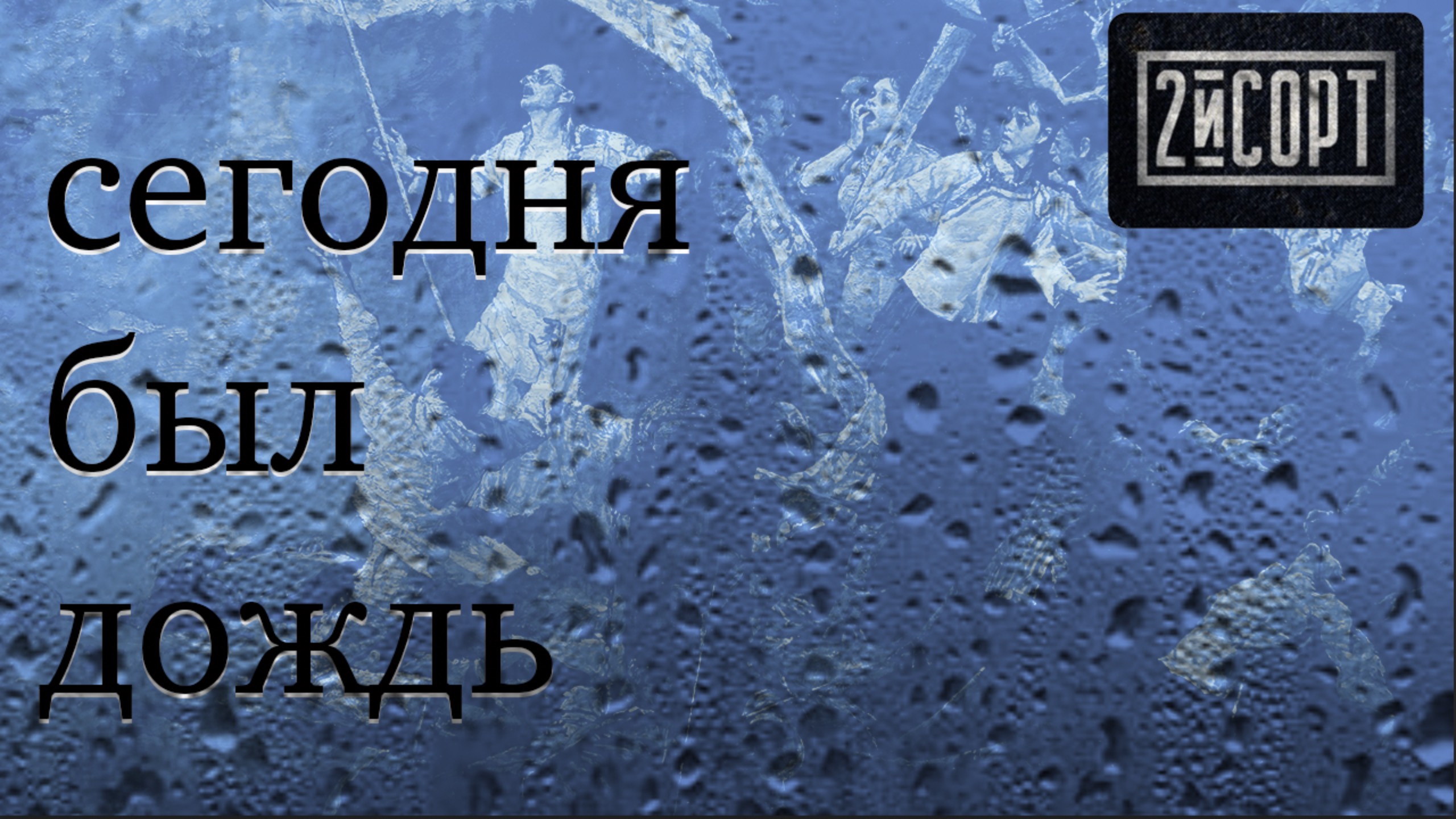 2-й СОРТ / СЕГОДНЯ БЫЛ ДОЖДЬ смотреть онлайн