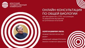 Онлайн-консультация по общей биологии | ИГУ