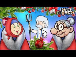 НОВЫЙ ГОД В ЛЮБОМИРОВКЕ БАБКА ВСТРЕЧАЛА ТАК  МУЛЬТИК в Scrap Mechanic  СКРАП МЕХАНИК
