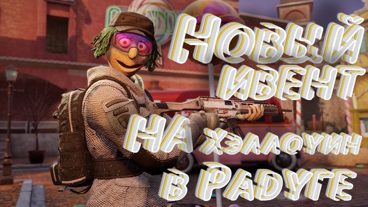 Я ЕСТЬ ПЕЧЕНЬКА!Хэллоуин в Радуге.