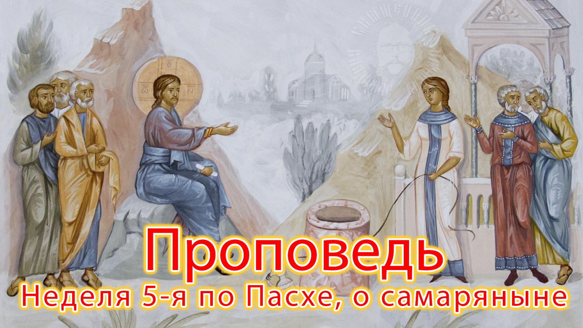 ПРОПОВЕДЬ. Неделя 5-я по Пасхе, о самаряныне, прот. Владимир Колосов, 2021. смотреть онлайн