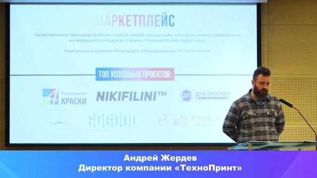 Презентация "ТехноПринт" на выставке Инлегмаш, директор компании Андрей Жердев смотреть онлайн