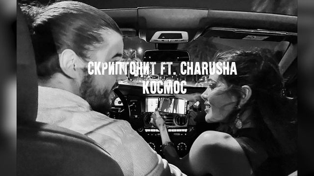 Скриптонит ft. Charusha – Космос (remix) смотреть онлайн