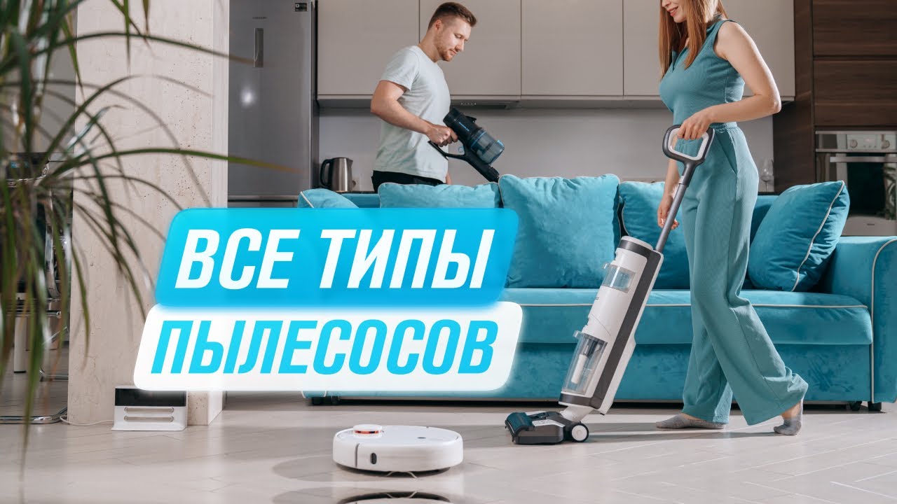 Какой пылесос лучше купить: проводной, беспроводной, моющий, робот | Как выбрать пылесос для дома? смотреть онлайн