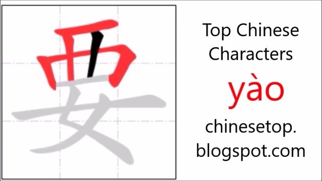 Chinese character 要 (yào, want) with stroke order and pronunciation смотреть онлайн