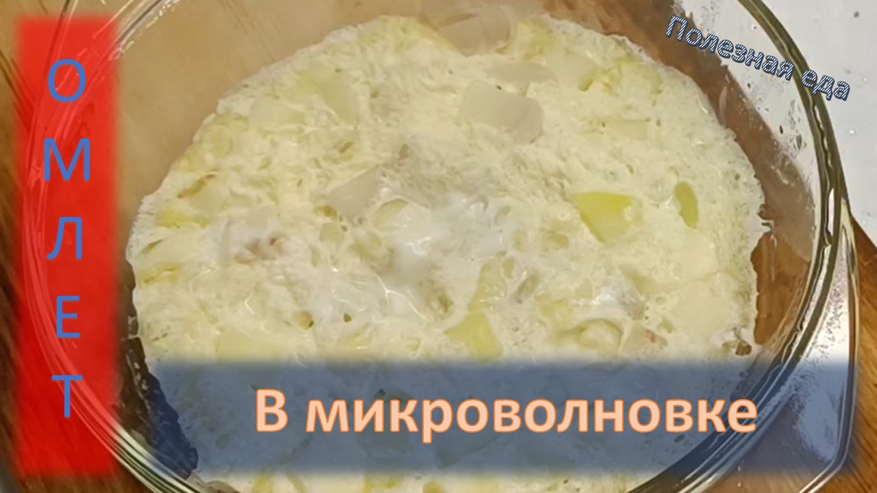 Омлет в микроволновке смотреть онлайн
