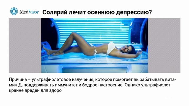 Лечит ли солярий сезонную депрессию осенью. Мнение специалиста смотреть онлайн