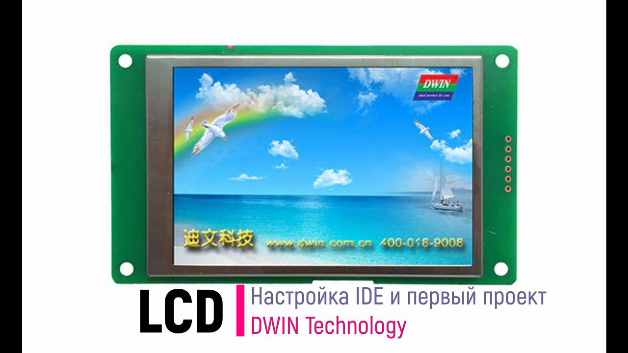 LCD. DWIN. Настройка IDE и первый проект смотреть онлайн