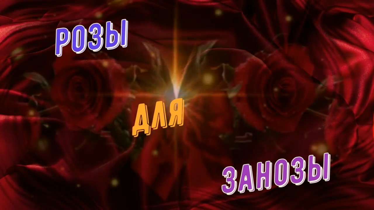 Алексей Раджабов-Розы для Занозы.mp4 смотреть онлайн