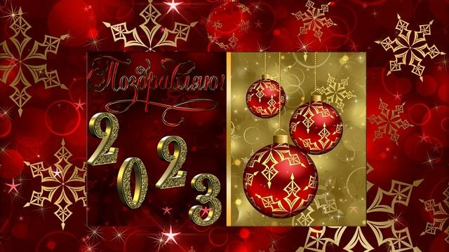 Поздравление с 2023 годом!Поздравляю с 2023 годом!Красивая открыткаС новым годом2023!❄️❄️❄️❤️️❄️❄️❄ смотреть онлайн