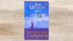 Дэн Миллмэн. Путешествие Сократа. Часть 3