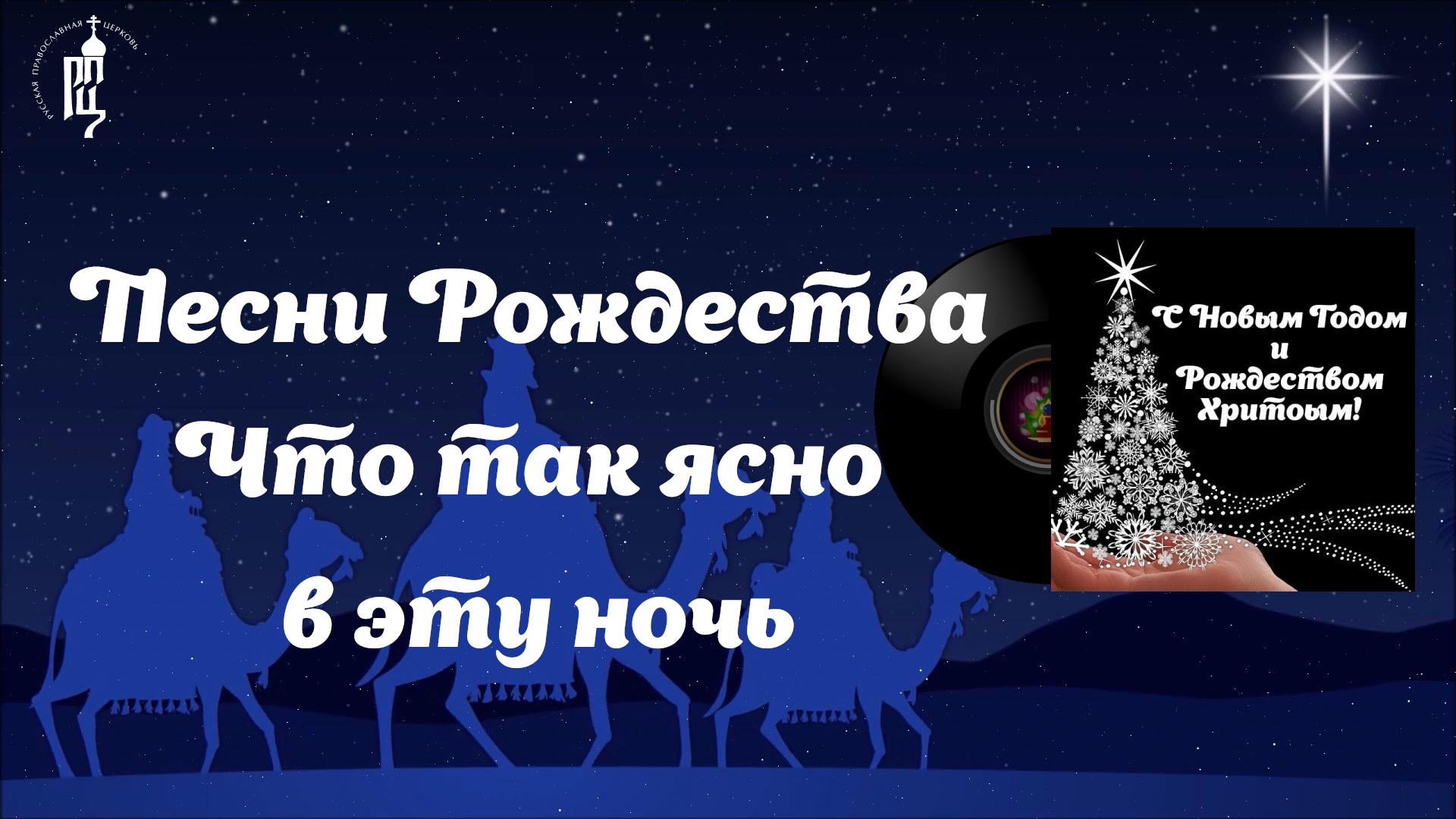 ?Песни Рождества ⛄Что так ясно в эту ночь смотреть онлайн