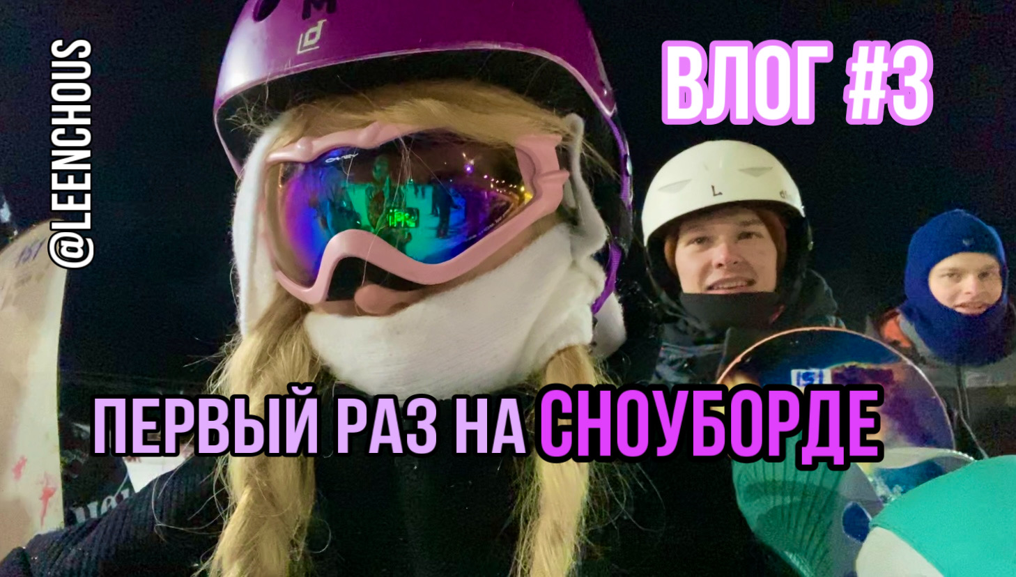 ПЕРВЫЙ РАЗ НА СНОУБОРДЕ смотреть онлайн