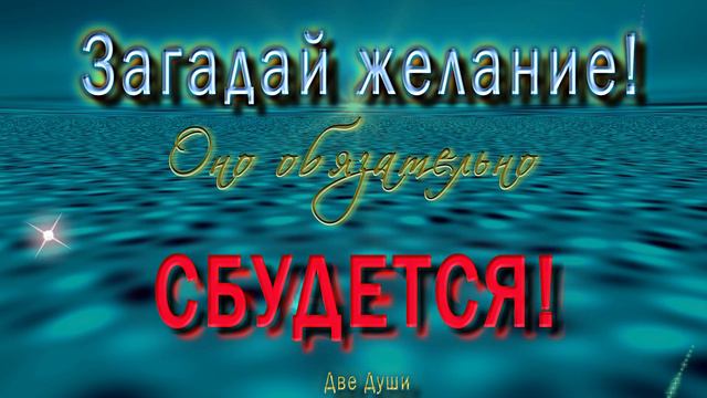 💗 Загадай желание! Оно обязательно сбудется! 💗 Анимационная Открытка 4K смотреть онлайн