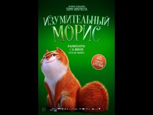 Изумительный Морис
