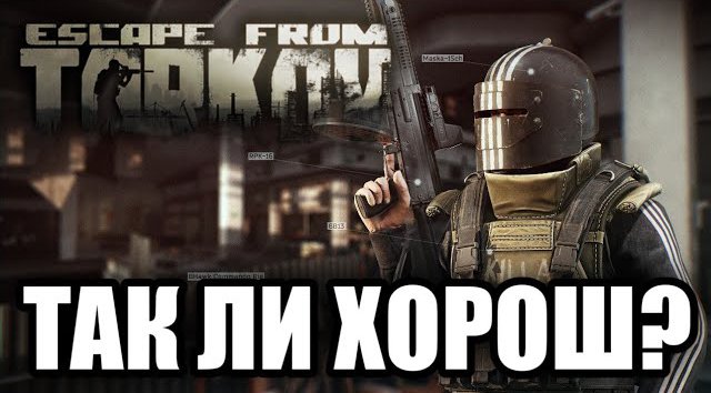 Проблемы Escape from Tarkov! Сомнительный Реализм? смотреть онлайн