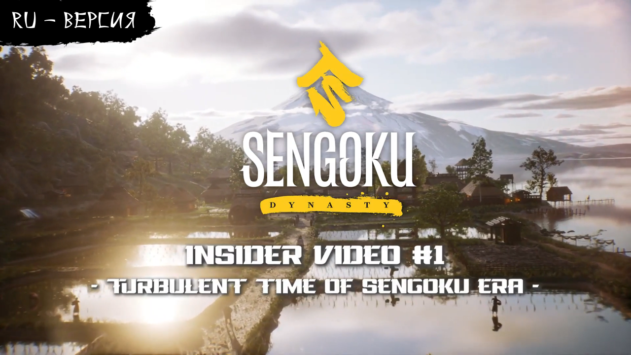 Sengoku Dynasty - Insider Video #1 (на русском, перевод ruDn1k) смотреть онлайн