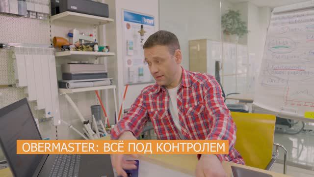 OBERMASTER - решение для эффективного управления монтажным и сервисным бизнесом смотреть онлайн