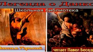 Легенда о Данко —Максим Горький  — читает Павел Беседин