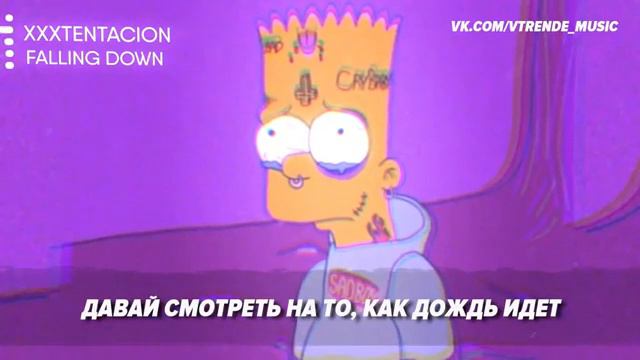 Перевод Falling down, XXXTentacion and lil peep смотреть онлайн