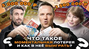 Моментальная лотерея, что это такое? | Как в неё выиграть? | Мнение лотерейного эксперта