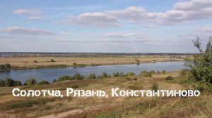 Рязань Солотча Константиново.mp4