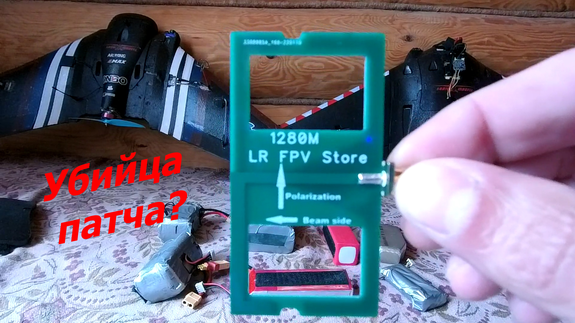 FPV 1,2 GHz убийца патча смотреть онлайн