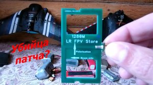 FPV 1,2 GHz убийца патча