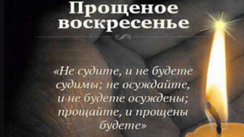 Прощеное Воскресенье! Прости Меня!