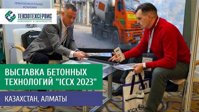Мы на выставке 'ICCX 2023' в Казахстане! смотреть онлайн