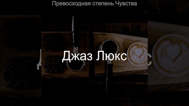 Радостный Расслабляющий смотреть онлайн