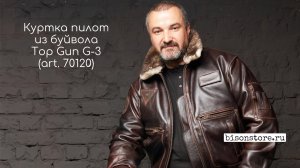 Куртка пилот из кожи буйвола Top Gun G-3 в интернет магазине Bison Store
