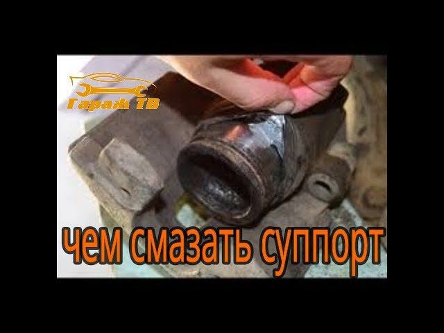 чем и как смазывать детали суппорта смотреть онлайн