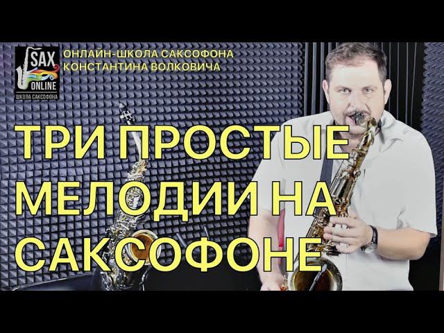 3 Простые мелодии для саксофона. Сможет любой! смотреть онлайн
