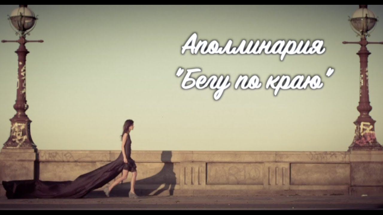 Новинка! Аполлинария - Бегу по краю (Lyric video) смотреть онлайн