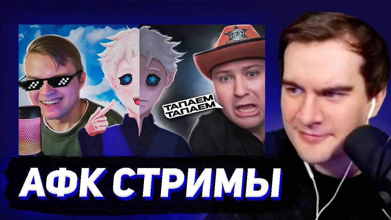 БРАТИШКИН СМОТРИТ - ЭПОХА АФК СТРИМЕРОВ